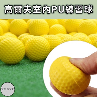 🔥台灣快速出貨🔥高爾夫室內PU練習球 (單顆入) 高爾夫訓練球 室內揮桿練習軟球 ⛳️KAI GOLF⛳️