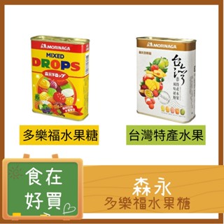 森永 多樂福 水果糖 硬糖 鐵罐 復古 糖果