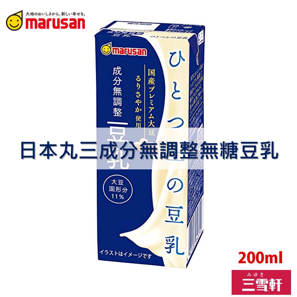 三雪軒【MARUSAN丸三】每日美味調製豆乳-精選無糖 200ml 成分無調整 日本國民飲料 常溫配送