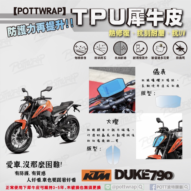 【POTTWRAP】KTM DUKE790 儀表 大燈 犀牛皮TPU保護膜/保護貼