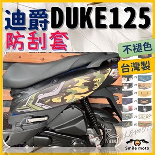 DUKE 機車保護套 迪爵車套 sym 防刮車套 車套機車 機車防刮套 車身防刮套 機車車套 防刮套 duke