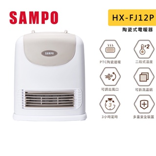 SAMPO 聲寶 陶瓷式電暖器 HX-FJ12P 定時 陶瓷式 電暖器
