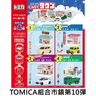 TOMICA 組合市鎮 第10彈 盒玩 模型 組合小鎮 玩具車 多美小汽車 F-toys