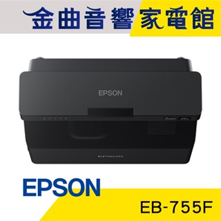 EPSON 愛普生 EB-755F 3600流明 Full HD 無線智慧雷射超短焦投影機 | 金曲音響