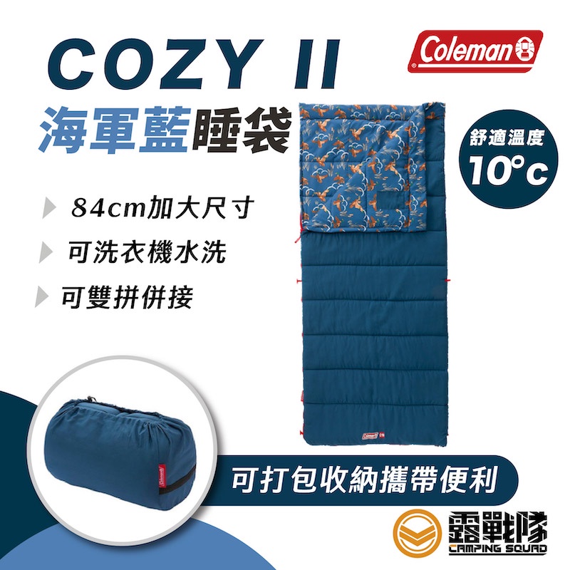 Coleman COZY II C10 海軍藍睡袋 露營 信封式 睡袋 可拼接變雙人 信封袋 CM34773 【露戰隊】