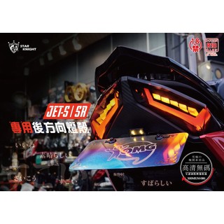 【星爵總部】JET S SR SL SL158 Super c 無碼 尾燈殼 無痕 燻黑 淺黑 透明 後方向燈殼 後殼