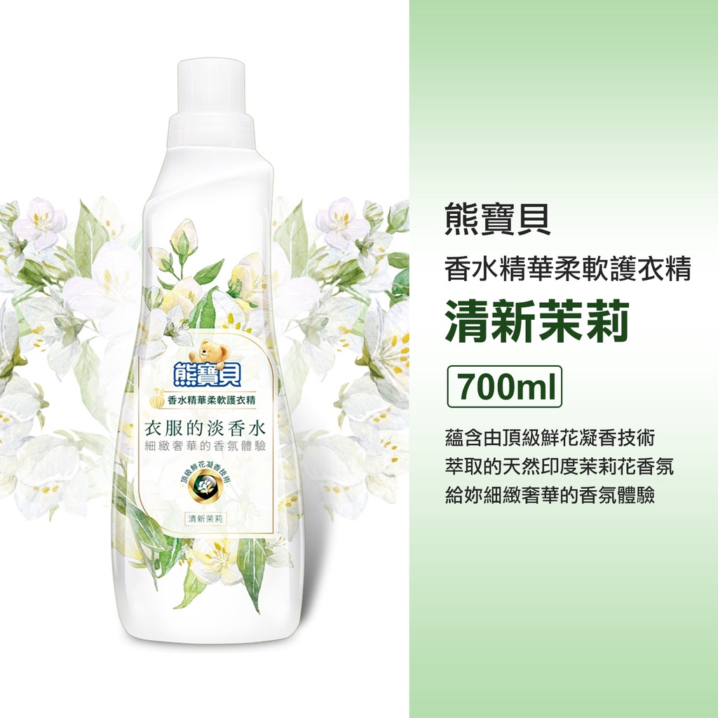 熊寶貝 香水精華柔軟護衣精 清新茉莉 700ml st9plus