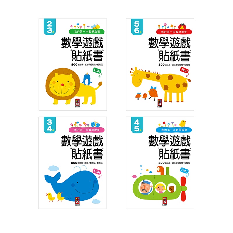 📚三三童趣鋪📚我的第一本數學啟蒙貼紙遊戲書-2-3歲/3-4歲/4-5歲/5-6歲