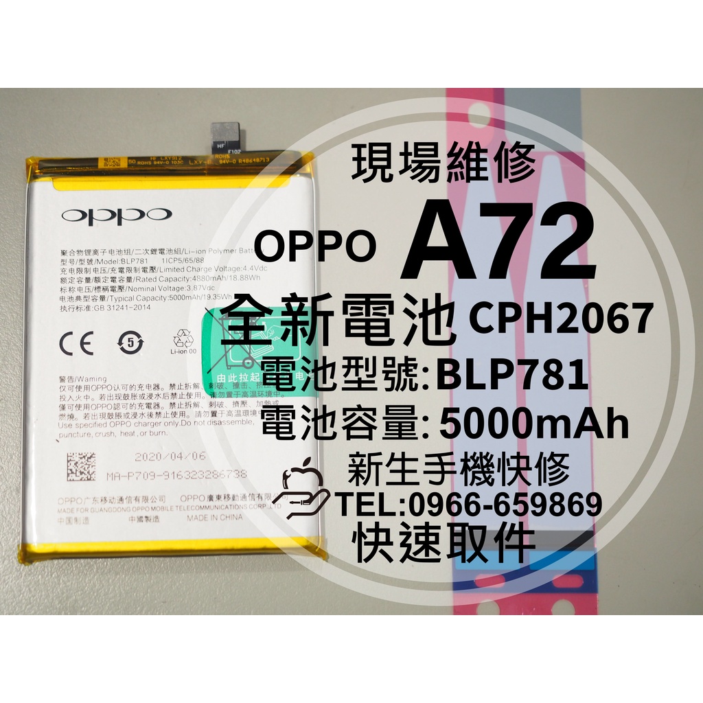 【新生手機快修】OPPO A72 BLP781 全新電池 CPH2067 A72 衰退 膨脹 老化 換電池 現場維修更換