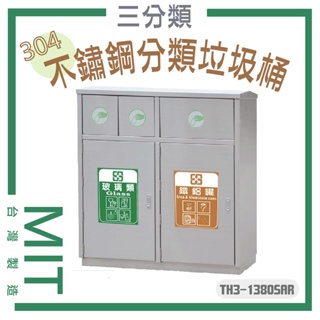 【台灣製】不鏽鋼垃圾桶 TH3-1380SAR 三分類 戶外垃圾桶 資源回收 環保資源回收 垃圾筒 分類桶 304不銹鋼