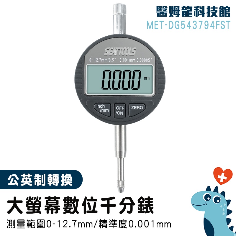 【醫姆龍】機械電子行業 測微器 高度尺測量儀 電子式量錶 槓桿百分表 MET-DG543794FST 千分錶 靈敏度高