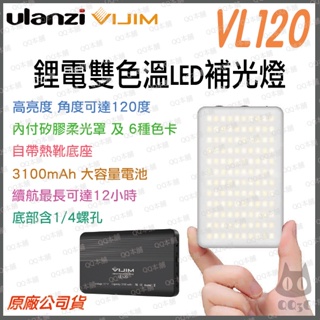 《 現貨 台灣出貨 充電式 可接腳架 》Ulanzi 優籃子 VIJIM VL120 鋰電 雙色溫 LED 補光燈 冷靴