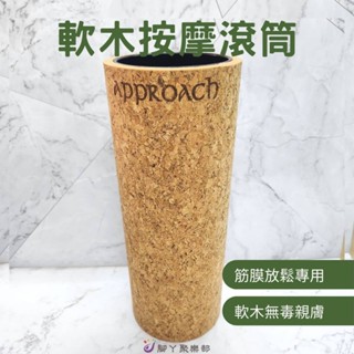 軟木按摩滾筒-Approach cork 筋膜 筋膜放鬆 紓壓 按摩 瑜珈