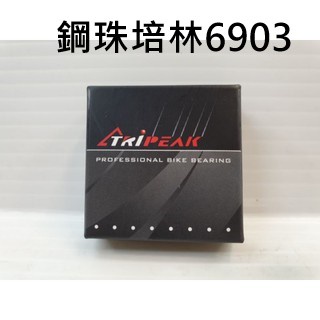 (6903)Tripeak (ABEC3 Series) Steel Bearing 鋼珠培林 鋼珠軸承 17*30*7