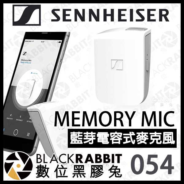 【 SENNHEISER 聲海 MEMORY MIC 手機用藍芽電容式麥克風 】攜帶型 領夾 高音質 錄影 數位黑膠兔