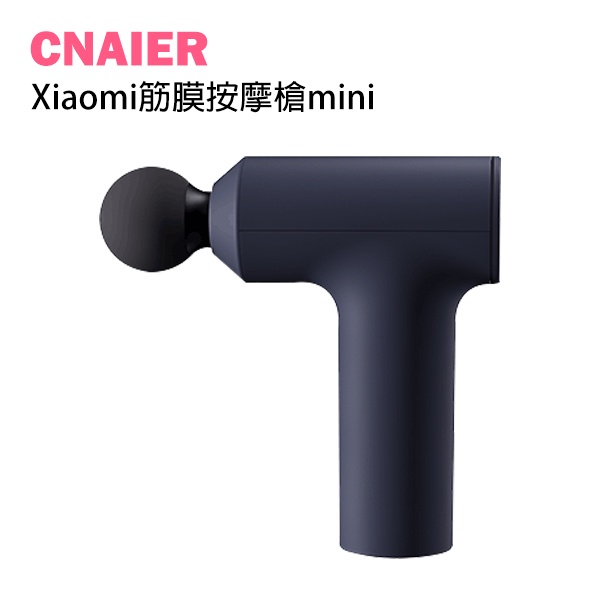 【CNAIER】Xiaomi筋膜按摩槍mini 現貨 當天出貨 按摩槍 肌肉按摩 按摩器 震動按摩