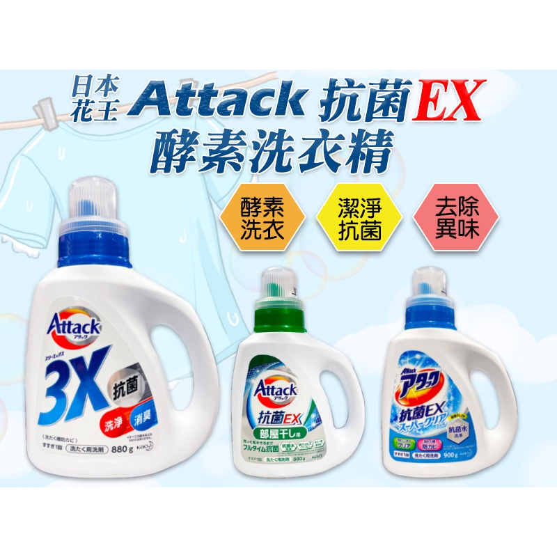 【Niu❤】日本花王 Attack 酵素洗衣精 抗菌EX 除臭 消臭 一匙靈 強力去污漬 汙垢 除菌 抑菌