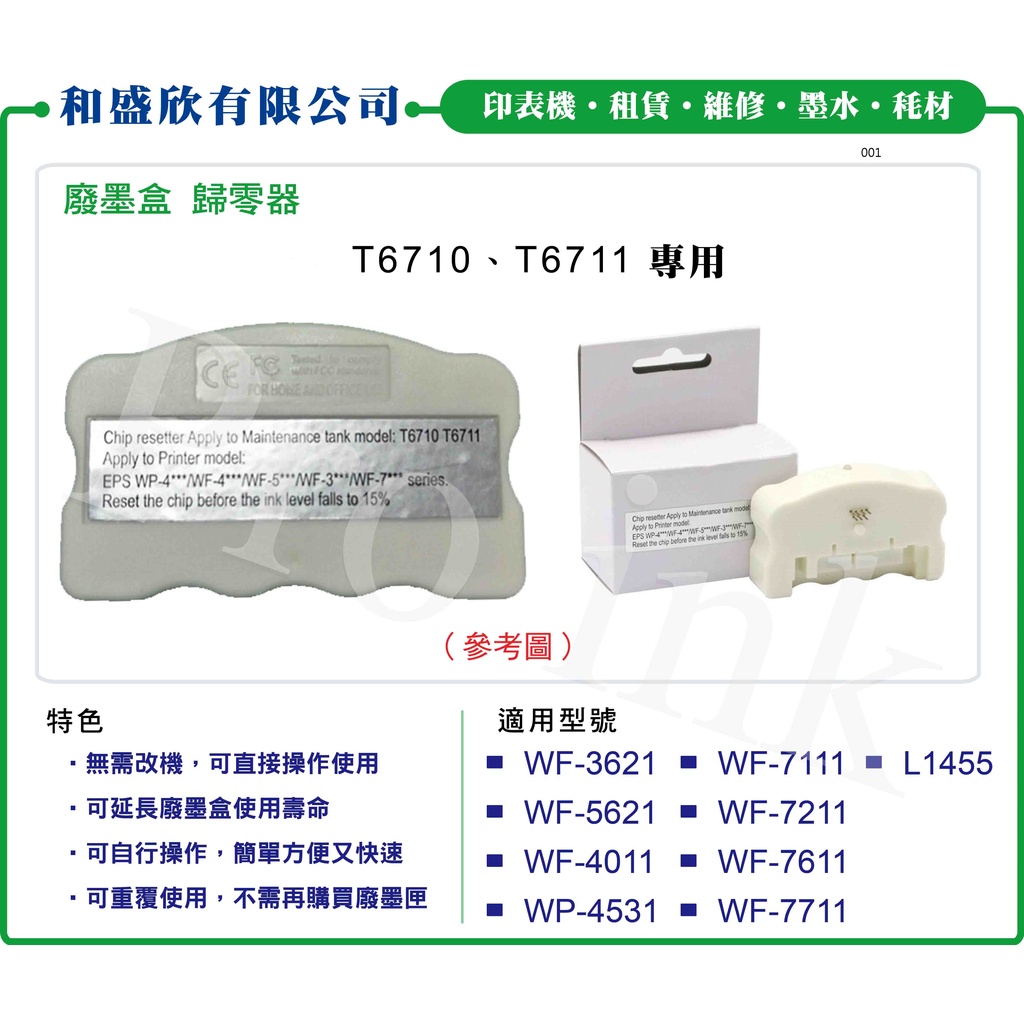 【Pro Ink】T6711 廢墨盒收集盒 歸零器 WF-7111 WF-7611 WF-7211 WF-7711