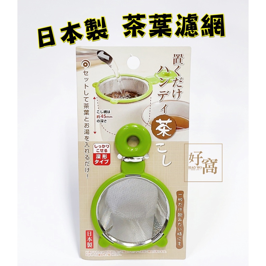 【好窩】ECHO 日本製 泡茶濾網 濾茶器 泡茶工具 濾網