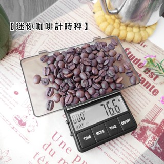 【現貨】迷你咖啡計時電子秤 【LifeShopping】迷你秤 口袋秤 計時 手沖咖啡 料理秤 電子秤