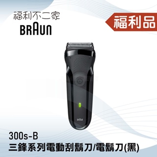 ◤福利品‧數量有限◢【德國百靈BRAUN】三鋒系列電動刮鬍刀/電鬍刀(黑) 300s-B