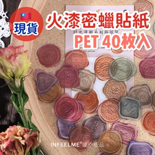 ☘️臺灣現貨 附發票☘️ 時光漫郵系列 火漆貼紙 封蠟貼紙 封口貼 蜂蠟貼紙 4款 40枚 PET貼紙