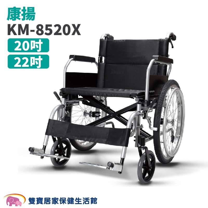 康揚 鋁合金輪椅KM-8520X 加寬型輪椅 贈兩樣好禮 加寬輪椅20吋 KM8520X 特製輪椅 移位輪椅 康揚輪椅