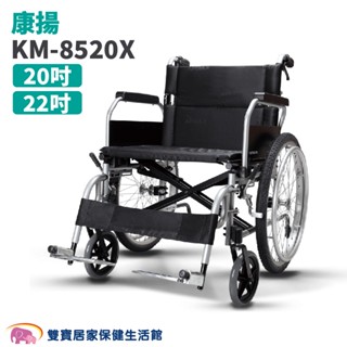 康揚 鋁合金輪椅KM-8520X 加寬型輪椅 贈兩樣好禮 加寬輪椅20吋 KM8520X 加大輪椅 移位輪椅 康揚輪椅