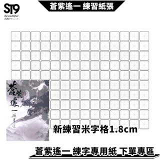 硬筆專用練習紙 1.8cm 米字格140字 蒼紫遙一 臺灣生產製作 兒童 練字 硬筆 楷書 臨摹 ST9PLUS