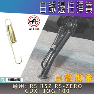 傑能 JZ | 白鐵鍍金 邊柱彈簧 側柱彈簧 側邊柱 腳架 彈簧 適用 RS RSZ ZERO CUXI JOG QC