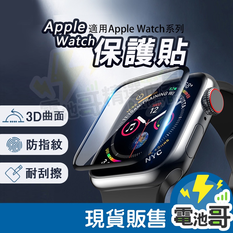 【電池哥】Apple Watch 蘋果手錶 保護殼 保護貼 螢幕保護 抗刮 3D曲面螢幕護貼 防撞 現貨