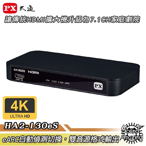 PX大通 HA2-130eS HDMI 2.1 eARC &amp; Audio雙輸出影音分離器【Sound Amazing】