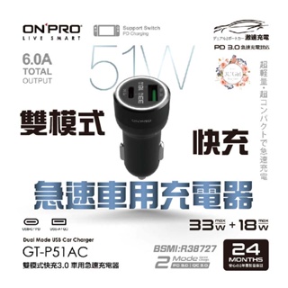 onpro GT-P51AC 雙模式 USB 快充 PD + QC3.0 51W 急速 車用 充電器 點菸器