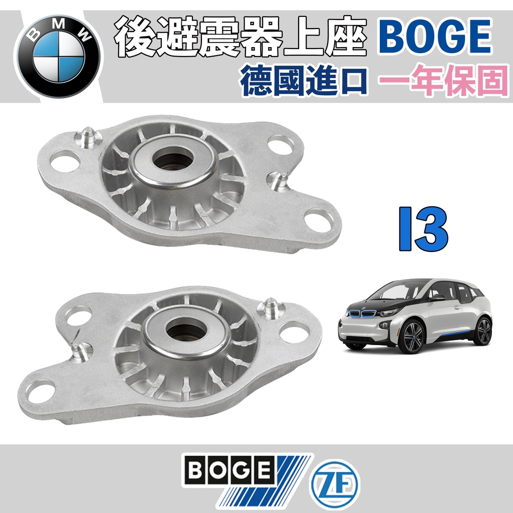 【一年保固】BMW i3 i01 後避震器上座BOGE 止推軸承 避震器 寶馬