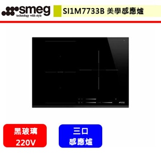 SMEG--SI1M7733B--美學感應爐(三口爐)(進口品購買前需詢問貨量)