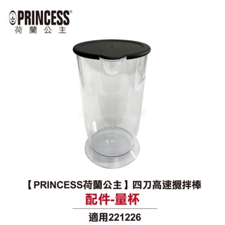 【PRINCESS荷蘭公主】四刀高速攪拌棒 221226 配件：量杯