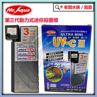 P老闆水族~Mr.Aqua水族先生 第三代動力式迷你殺菌燈 除綠水 優養化 綠水 殺菌燈 滅菌