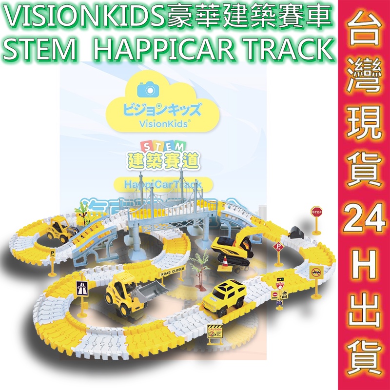 VisionKids HappicarTrack 豪華建築賽道汽車的玩具組合 DIY 積木組 玩具 建築玩具 賽車玩具.