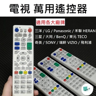 現貨【電視】萬用遙控器 三洋/LG/國際/SONY/三星/大同/BenQ/東元/禾聯/奇美/VIZIO/AOC/聲寶