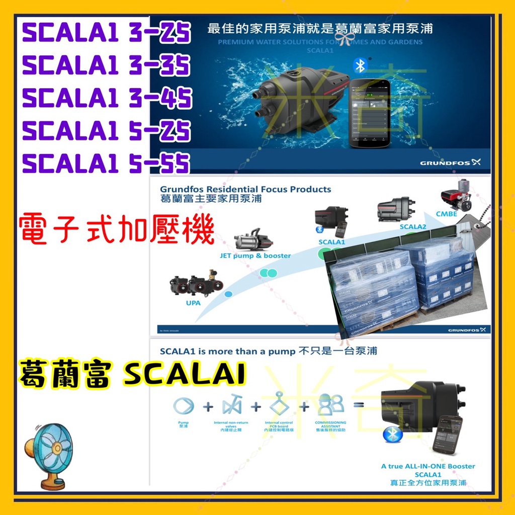 葛蘭富 SCALA1 電子式加壓機 住宅用水 3-25 3-35 3-45 5-25 5-55 自吸式泵浦 多合一加壓