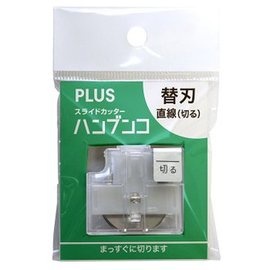 日本 PLUS 普樂士 PK-800H1 直線替刃 /組 ( PK-813、PK-811 裁紙機專用 )