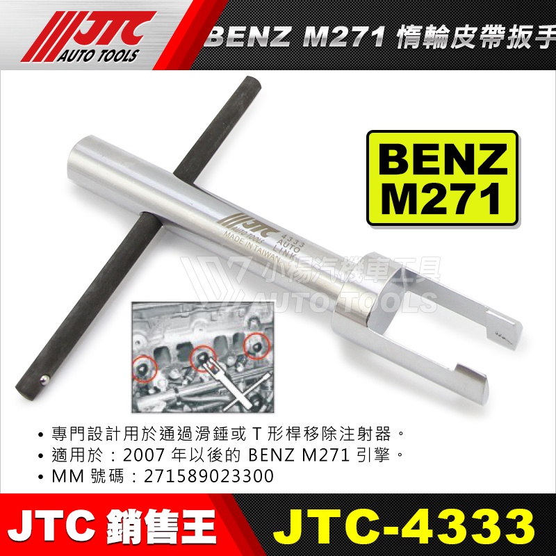 【小楊汽車工具】JTC 4333  BENZ噴油嘴拆卸器(M271) 賓士 噴油嘴 拆卸 工具