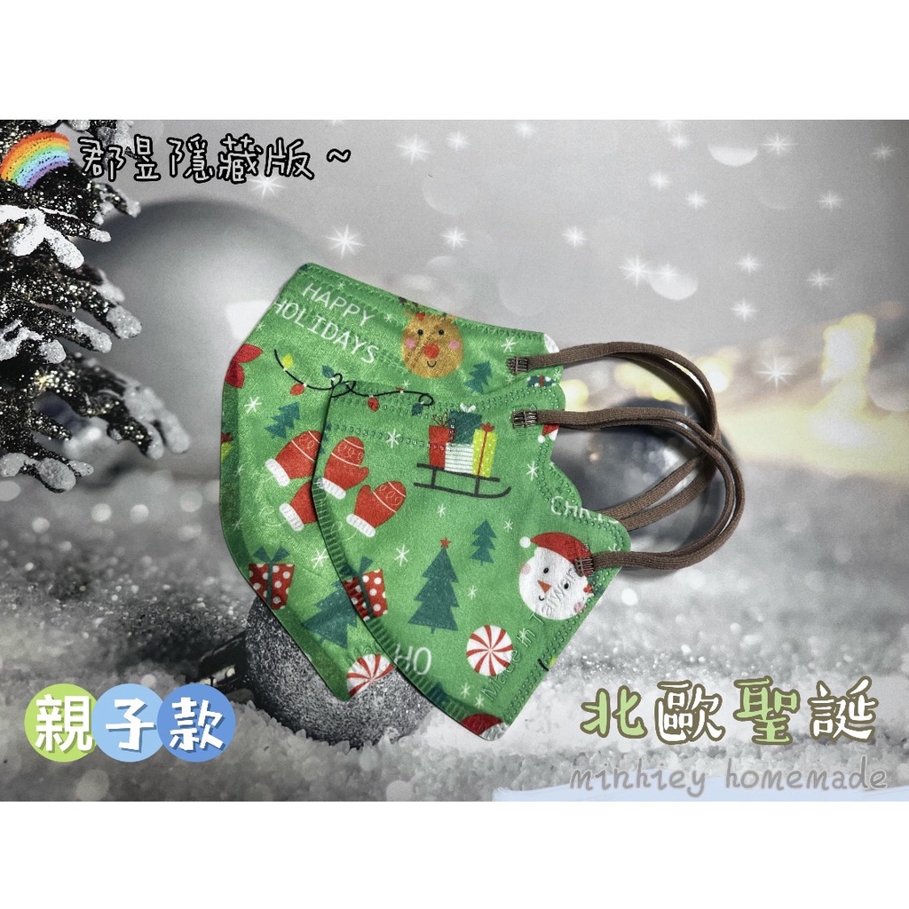 【NINI童鋪】郡昱 聖誕 成人 兒童 幼童 親子 立體醫療口罩 台灣製造 親膚透氣 高彈力