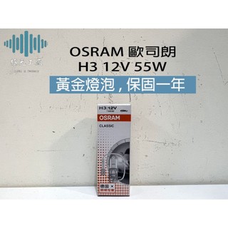 ⚡️極光工廠 | 歐司朗OSRAM H3 12V 55W 黃金燈泡 / 車燈 / 車用燈泡 / 德製