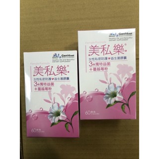 〈〈免運 〉〉景嶽 美私樂益生菌膠囊 60顆/盒