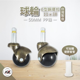 AXL 古銅色傢俱球型輪 木頭椅插桿圓球輪 PP材質 靜音滑順 復古家具/櫃體/沙發置物櫃移動輪（單顆販售）