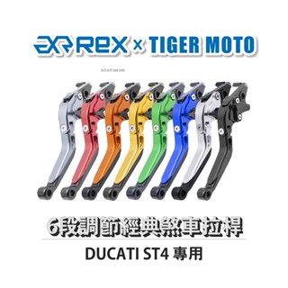 【老虎摩托】Rex雷克斯 經典 DUCATI ST4 六段 省力 煞車 離合器 拉桿 鋁合金