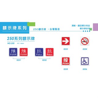 標示牌(含稅) WIP 250系列 6x6cm 小貼牌 壓克力指示牌 推 拉 禁止吸菸 箭頭 按 告示牌