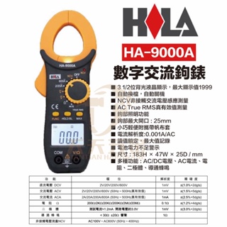 含稅 HILA HA-9000A 海碁國際 台灣製造 多功能數位交流鉤錶 交流電流/交流電壓/電阻/導通/NCV感應測量
