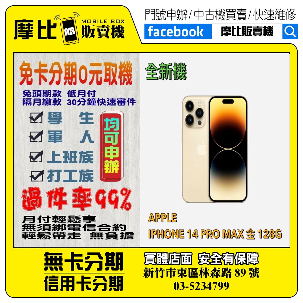 &lt;新機&gt;Apple iPhone 14 PRO MAX 128 金  ❤️新竹實體店面❤️刷卡分期/無卡分期/舊機換新機